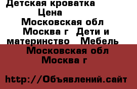 Детская кроватка slovenia › Цена ­ 15 000 - Московская обл., Москва г. Дети и материнство » Мебель   . Московская обл.,Москва г.